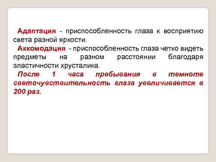 Адаптация - приспособленность глаза к восприятию света разной яркости. Аккомодация - приспособленность глаза четко