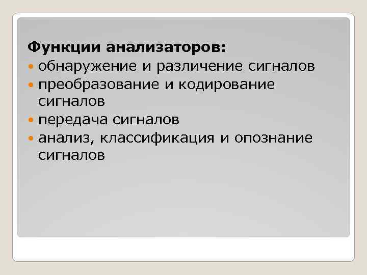 Функции анализаторов: обнаружение и различение сигналов преобразование и кодирование сигналов передача сигналов анализ, классификация