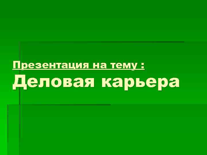 Деловая карьера презентация