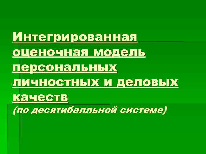 Интегрированная оценочная модель персональных личностных и деловых качеств (по десятибалльной системе) 