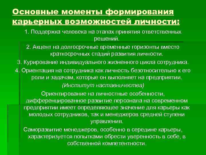 Основные моменты формирования карьерных возможностей личности: 1. Поддержка человека на этапах принятия ответственных решений.