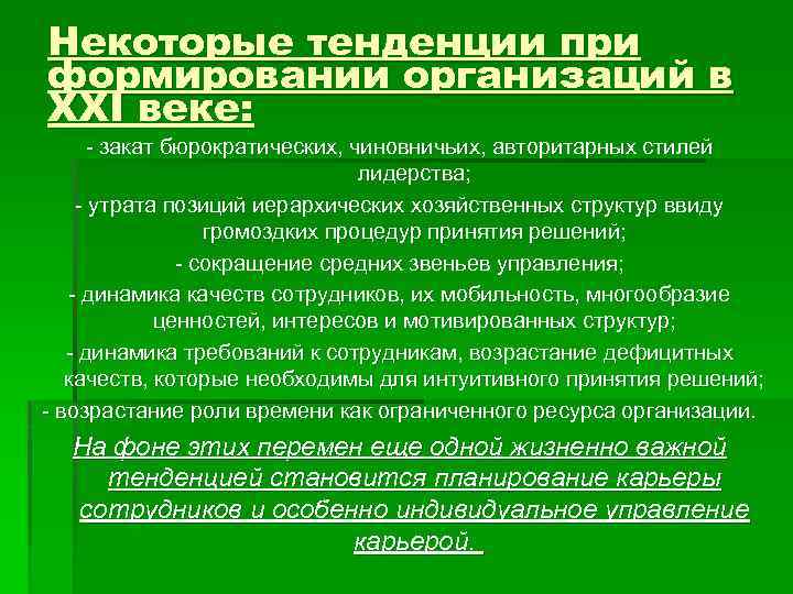 Некоторые тенденции при формировании организаций в XXI веке: - закат бюрократических, чиновничьих, авторитарных стилей