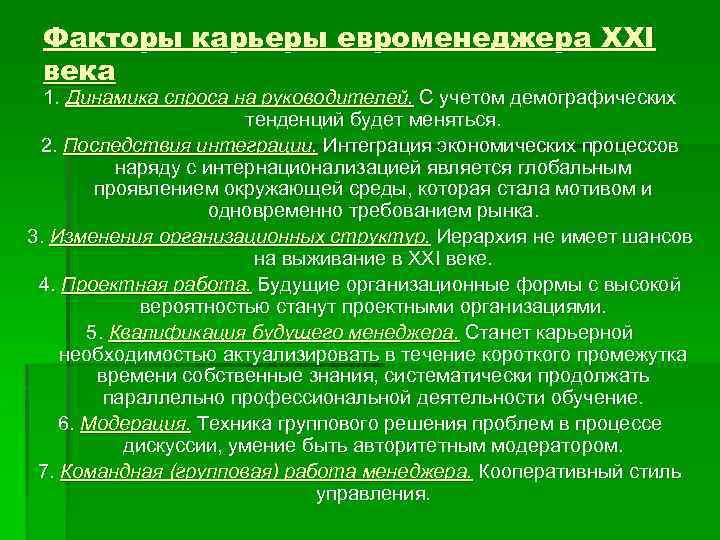 Факторы карьеры евроменеджера XXI века 1. Динамика спроса на руководителей. С учетом демографических тенденций