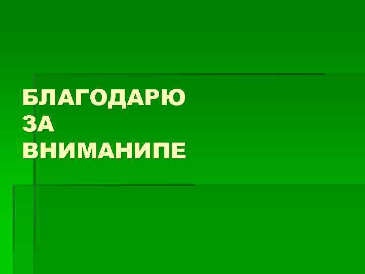 БЛАГОДАРЮ ЗА ВНИМАНИПЕ 