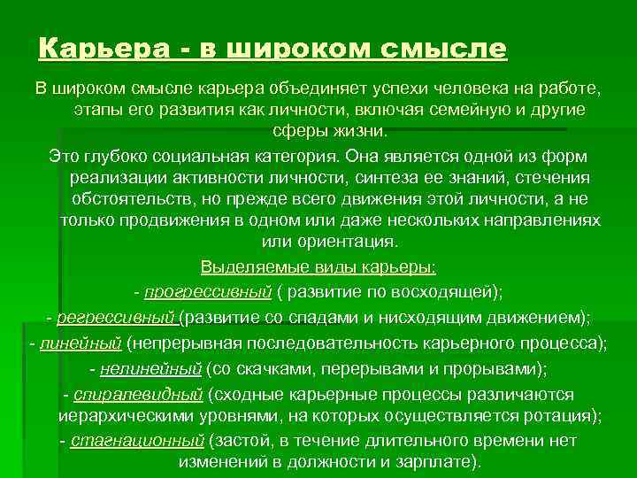 Карьера - в широком смысле В широком смысле карьера объединяет успехи человека на работе,