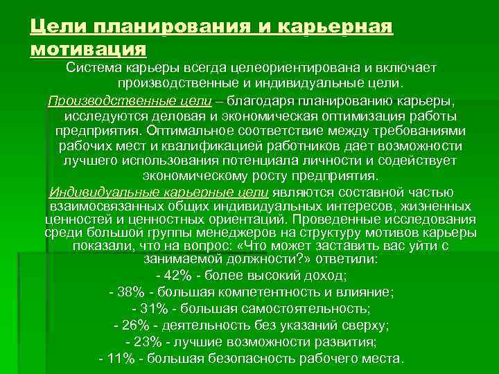 Цели планирования и карьерная мотивация Система карьеры всегда целеориентирована и включает производственные и индивидуальные