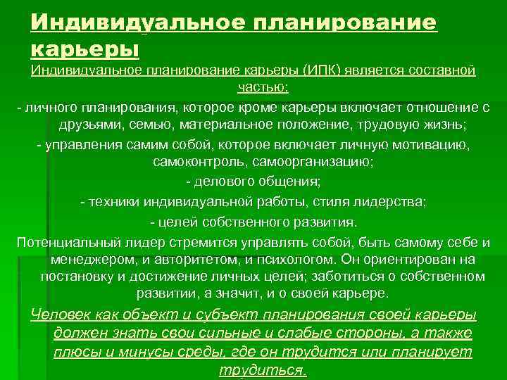 Типы планирования карьеры. Индивидуальное планирование карьеры. Субъекты планирования карьеры. Индивидуальный план карьеры. Процессы индивидуального планирования карьеры.