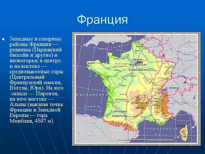 Франция n Западные и северные районы Франции — равнины (Парижский бассейн и другие) и