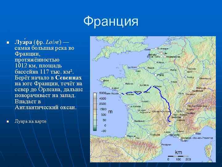 Франция n n Луа ра (фр. Loire) — самая большая река во Франции, протяжённостью