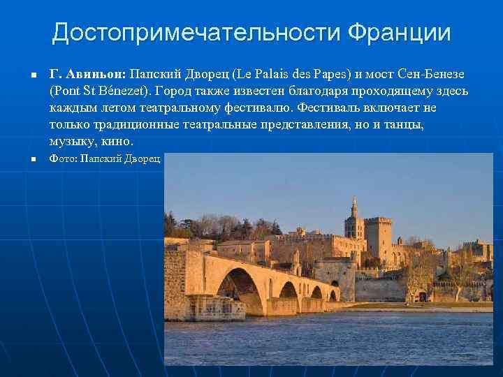 Достопримечательности Франции n n Г. Авиньон: Папский Дворец (Le Palais des Papes) и мост