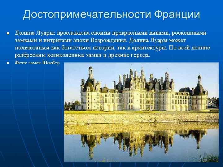 Достопримечательности Франции n n Долина Луары: прославлена своими прекрасными винами, роскошными замками и интригами