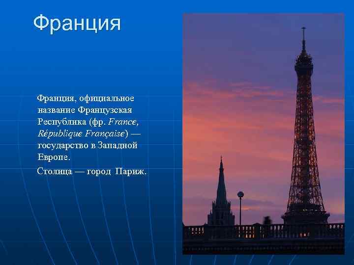 Франция, официальное название Французская Республика (фр. France, République Française) — государство в Западной Европе.