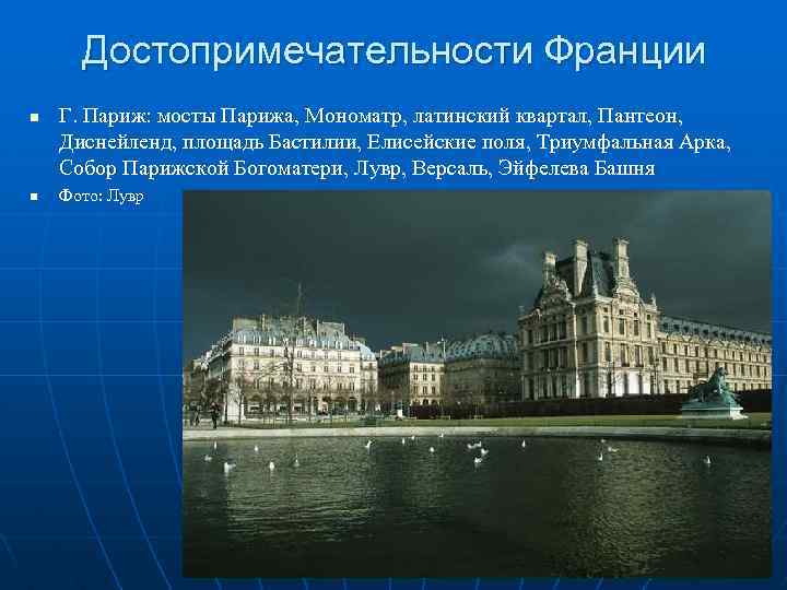 Достопримечательности Франции n n Г. Париж: мосты Парижа, Мономатр, латинский квартал, Пантеон, Диснейленд, площадь