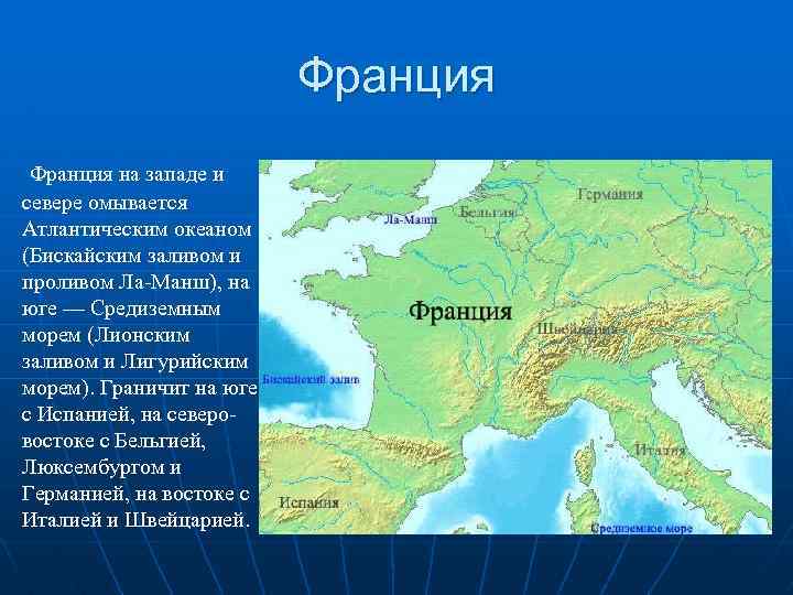 Франция на западе и севере омывается Атлантическим океаном (Бискайским заливом и проливом Ла-Манш), на