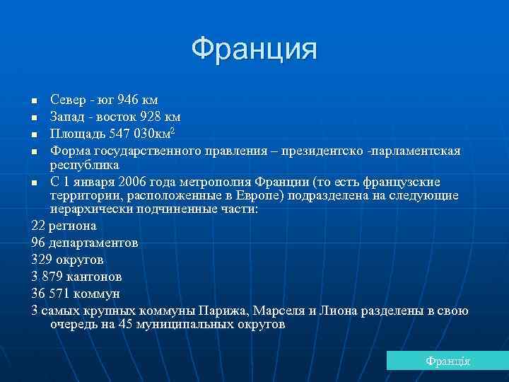 Франция Север - юг 946 км n Запад - восток 928 км n Площадь