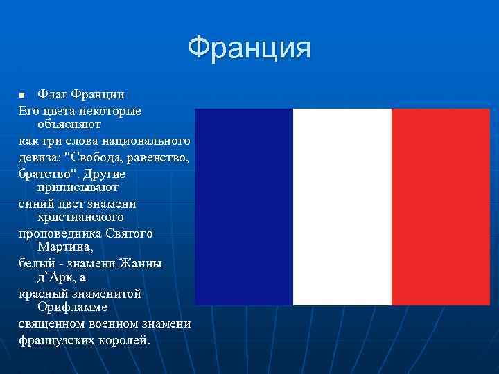 Франция Флаг Франции Его цвета некоторые объясняют как три слова национального девиза: 