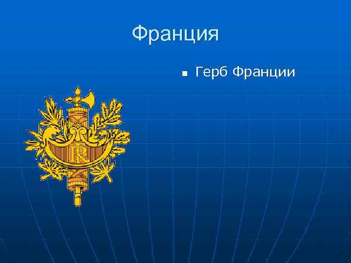 Франция n Герб Франции 