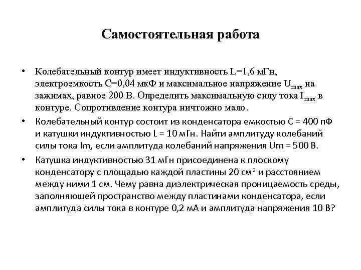 Самостоятельная работа • Колебательный контур имеет индуктивность L=1, 6 м. Гн, электроемкость C=0, 04