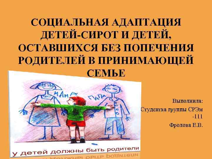 Правовое обеспечение детей сирот. Социальная адаптация детей сирот. Дети-сироты и дети оставшиеся без попечения родителей. Проблемы детей сирот и детей оставшихся без попечения родителей. Адаптации детей-сирот к самостоятельной жизни.