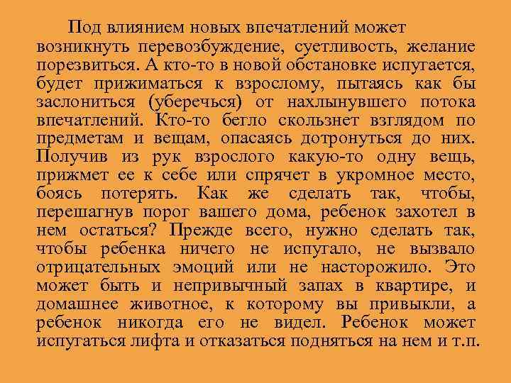 Под влиянием новых впечатлений может возникнуть перевозбуждение, суетливость, желание порезвиться. А кто-то в новой