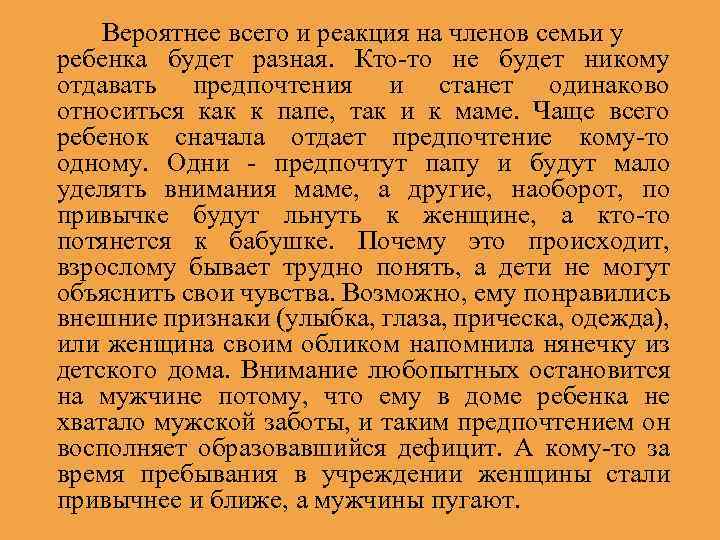 Вероятнее всего и реакция на членов семьи у ребенка будет разная. Кто-то не будет