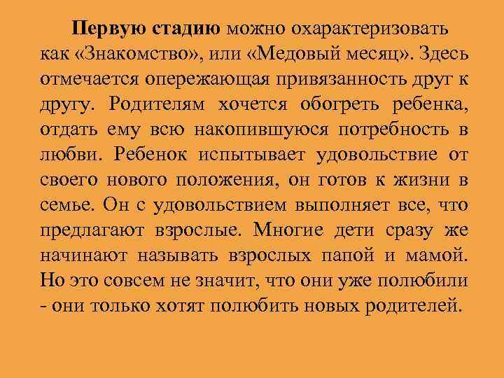 Первую стадию можно охарактеризовать как «Знакомство» , или «Медовый месяц» . Здесь отмечается опережающая