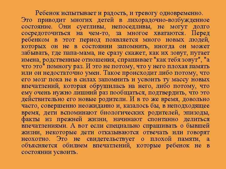 Ребенок испытывает и радость, и тревогу одновременно. Это приводит многих детей в лихорадочно-возбужденное состояние.