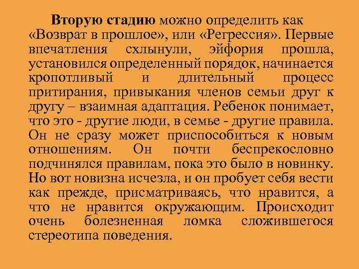 Вторую стадию можно определить как «Возврат в прошлое» , или «Регрессия» . Первые впечатления