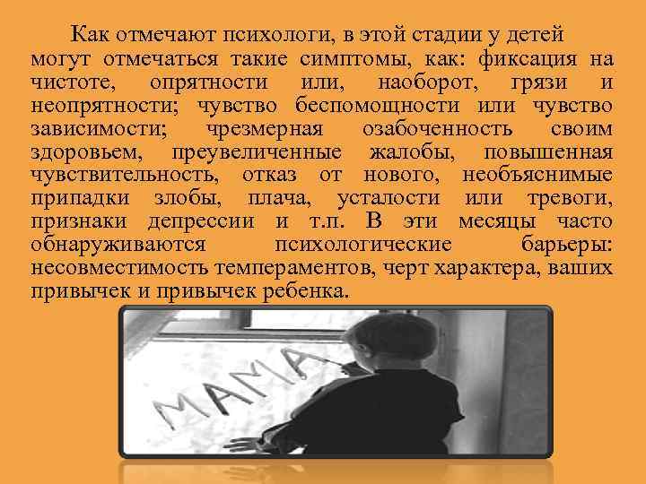 Как отмечают психологи, в этой стадии у детей могут отмечаться такие симптомы, как: фиксация