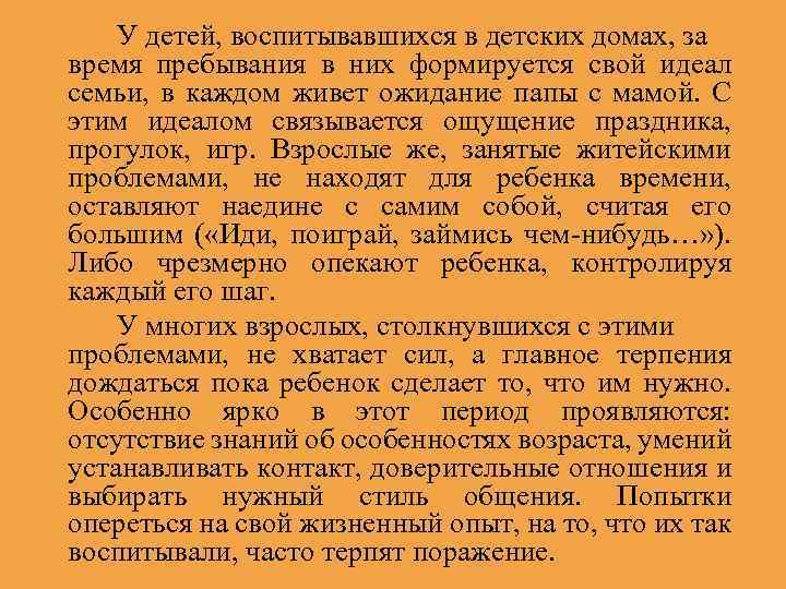 У детей, воспитывавшихся в детских домах, за время пребывания в них формируется свой идеал