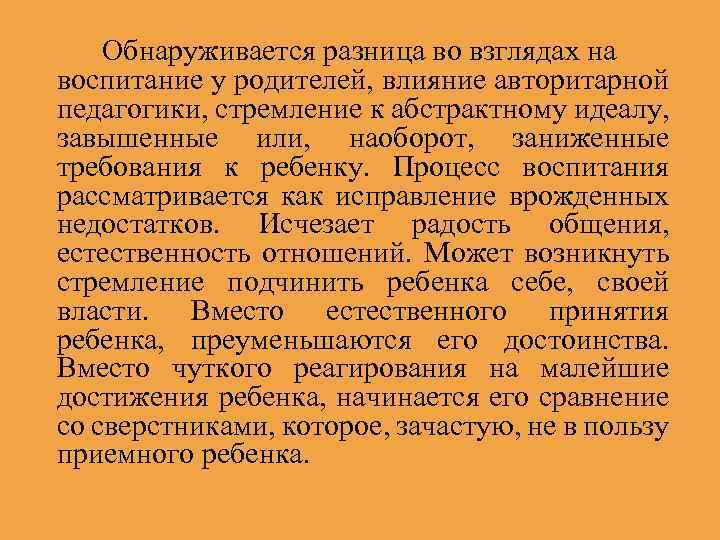 Обнаруживается разница во взглядах на воспитание у родителей, влияние авторитарной педагогики, стремление к абстрактному