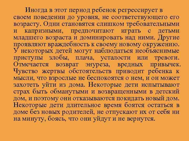 Иногда в этот период ребенок регрессирует в своем поведении до уровня, не соответствующего возрасту.