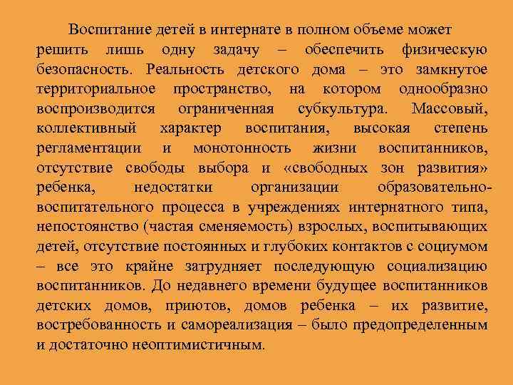 Воспитание детей в интернате в полном объеме может решить лишь одну задачу – обеспечить