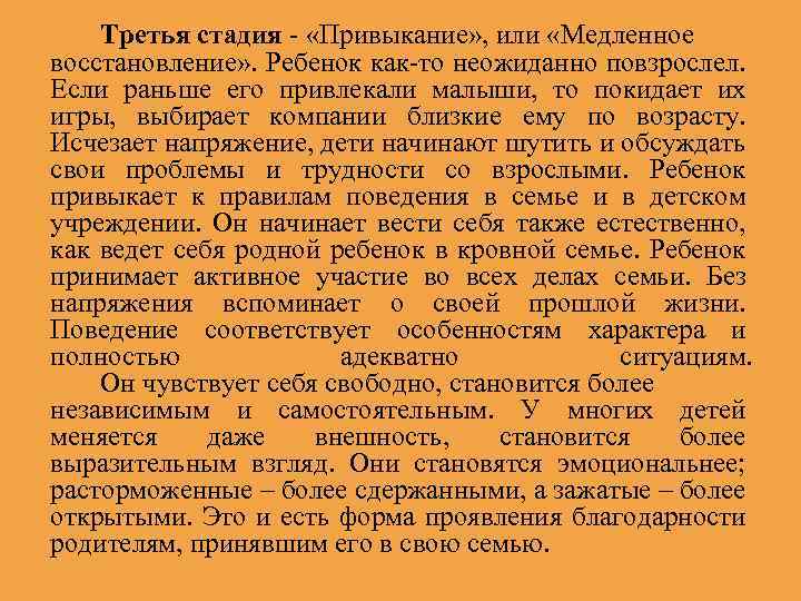 Третья стадия - «Привыкание» , или «Медленное восстановление» . Ребенок как-то неожиданно повзрослел. Если