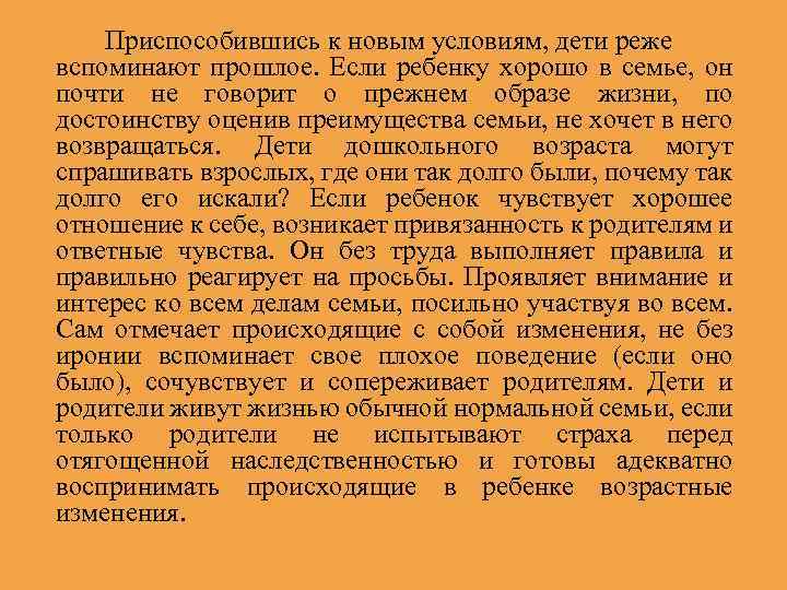 Приспособившись к новым условиям, дети реже вспоминают прошлое. Если ребенку хорошо в семье, он