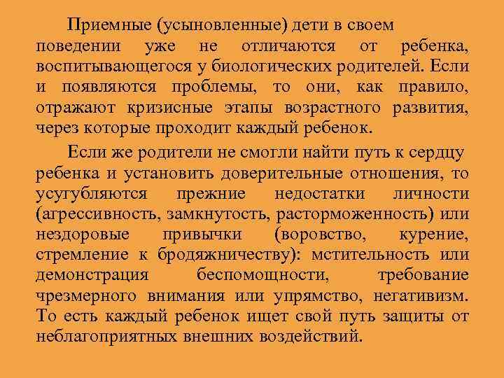 Приемные (усыновленные) дети в своем поведении уже не отличаются от ребенка, воспитывающегося у биологических