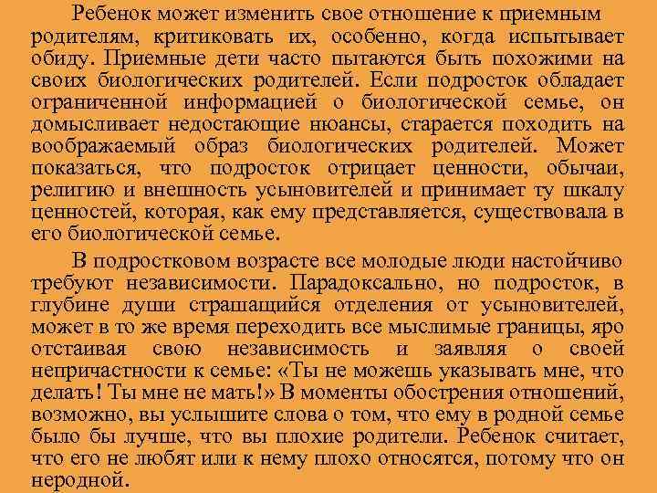 Ребенок может изменить свое отношение к приемным родителям, критиковать их, особенно, когда испытывает обиду.