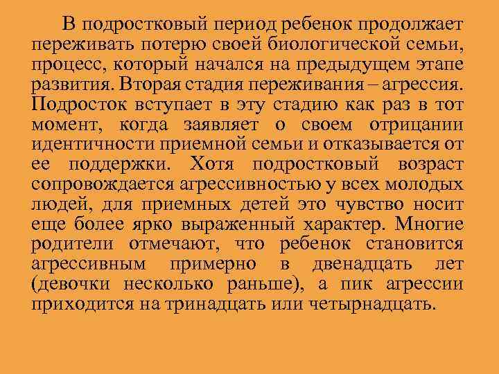 В подростковый период ребенок продолжает переживать потерю своей биологической семьи, процесс, который начался на