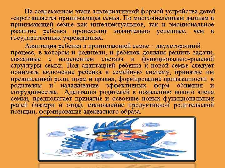 На современном этапе альтернативной формой устройства детей -сирот является принимающая семья. По многочисленным данным