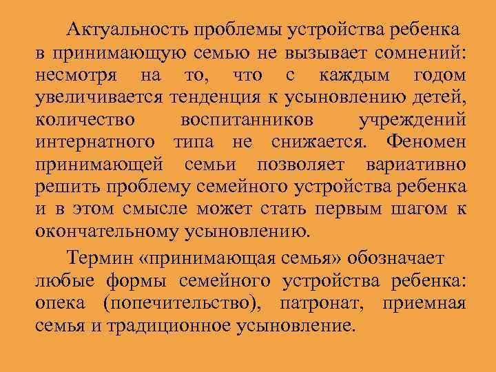 Актуальность проблемы устройства ребенка в принимающую семью не вызывает сомнений: несмотря на то, что