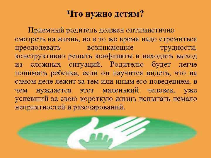 Что нужно детям? Приемный родитель должен оптимистично смотреть на жизнь, но в то же