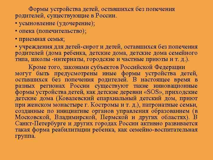 Формы устройства детей, оставшихся без попечения родителей, существующие в России. • усыновление (удочерение); •