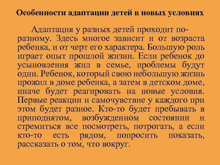 Особенности адаптации детей в новых условиях Адаптация у разных детей проходит поразному. Здесь многое