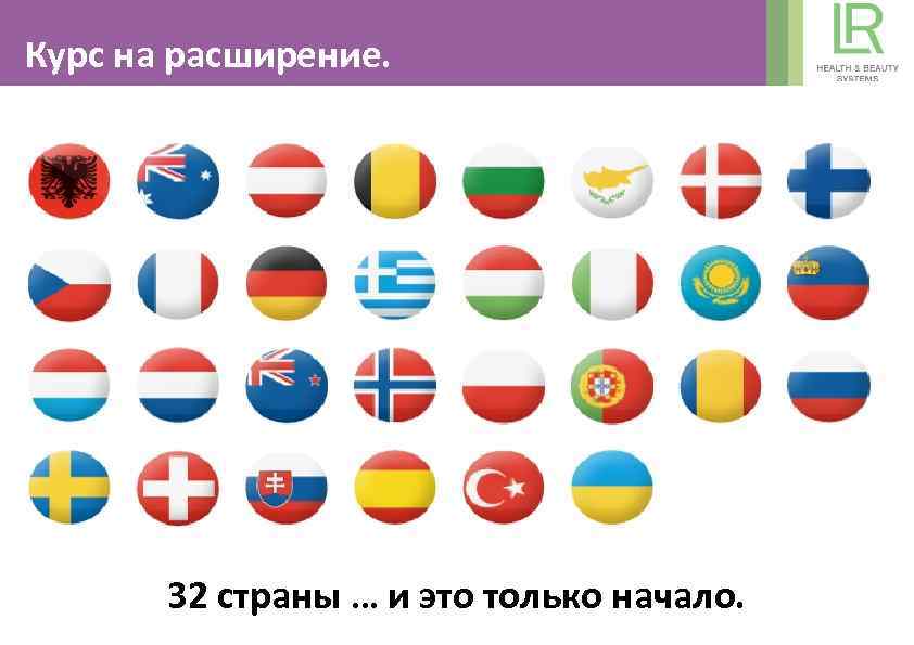 Курс на расширение. 32 страны … и это только начало. 