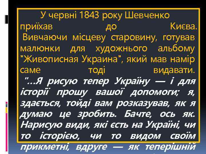 У червні 1843 року Шевченко приїхав до Києва. Вивчаючи місцеву старовину, готував малюнки для