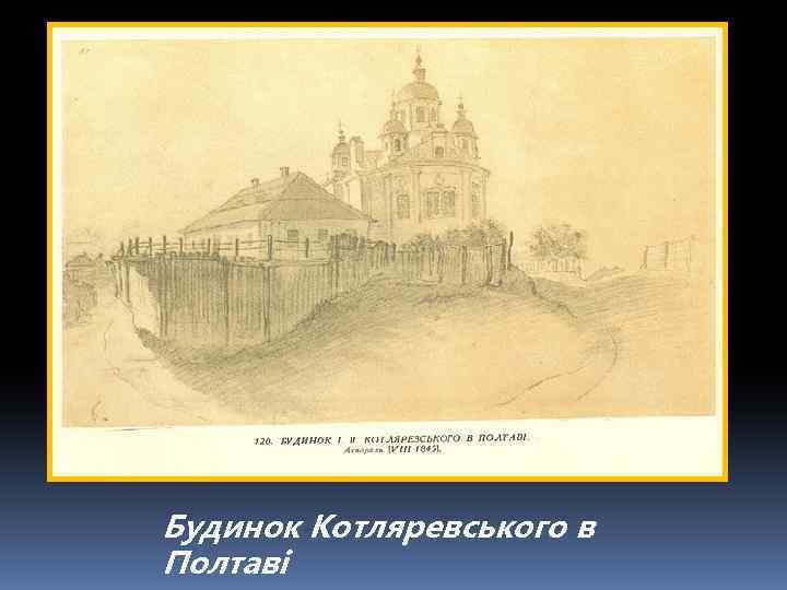 Будинок Котляревського в Полтаві 