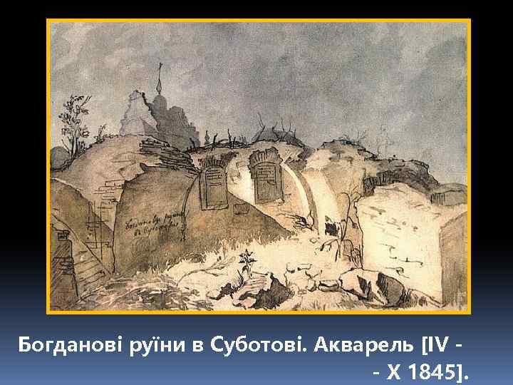 Богданові руїни в Суботові. Акварель [IV -- X 1845]. Богданові руїни в Суботові. Акварель