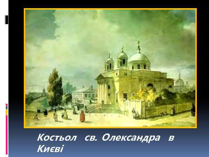  Костьол св. Олександра в Києві 