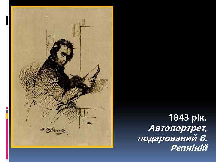  1843 рік. Автопортрет, подарований В. Рєпніній 