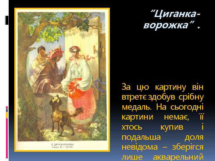 “Циганкаворожка”. За цю картину він втретє здобув срібну медаль. На сьогодні картини немає, її